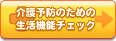 介護予防のための生活機能チェック